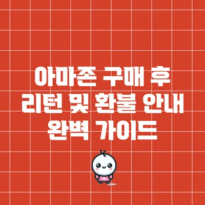 아마존 구매 후 리턴 및 환불 안내: 완벽 가이드