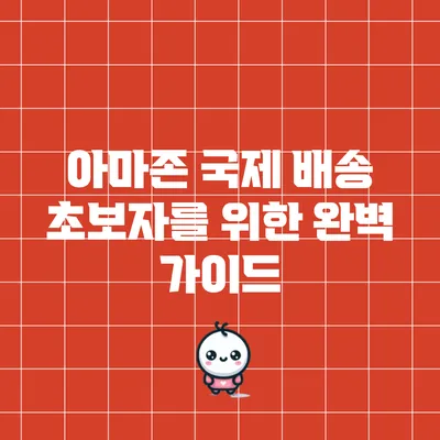 아마존 국제 배송: 초보자를 위한 완벽 가이드