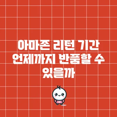 아마존 리턴 기간: 언제까지 반품할 수 있을까?