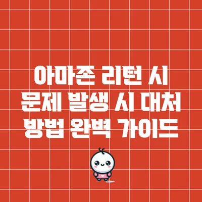 아마존 리턴 시 문제 발생 시 대처 방법 완벽 가이드