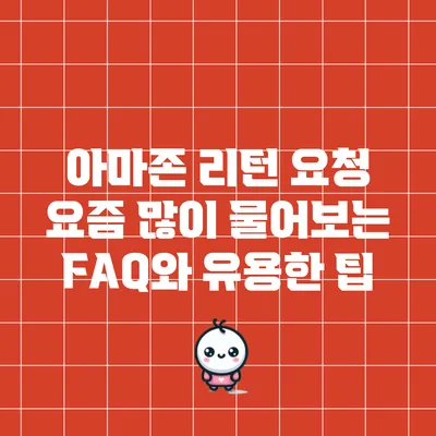 아마존 리턴 요청: 요즘 많이 물어보는 FAQ와 유용한 팁