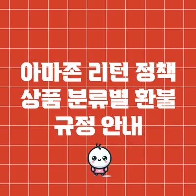 아마존 리턴 정책: 상품 분류별 환불 규정 안내