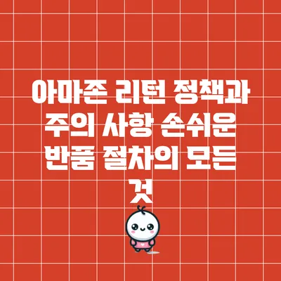 아마존 리턴 정책과 주의 사항: 손쉬운 반품 절차의 모든 것