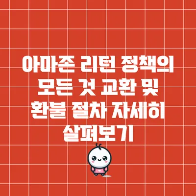 아마존 리턴 정책의 모든 것: 교환 및 환불 절차 자세히 살펴보기