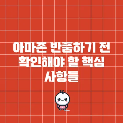 아마존 반품하기 전 확인해야 할 핵심 사항들