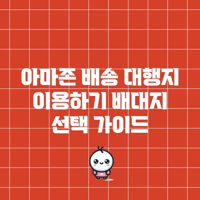 아마존 배송 대행지 이용하기: 배대지 선택 가이드