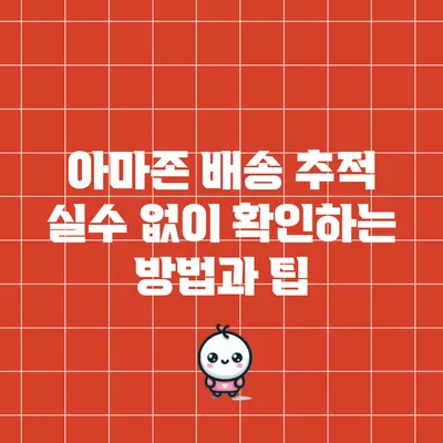 아마존 배송 추적 실수 없이 확인하는 방법과 팁