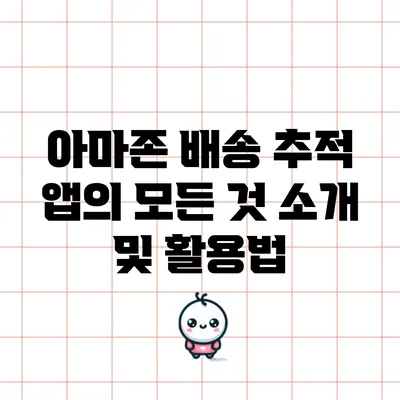 아마존 배송 추적 앱의 모든 것: 소개 및 활용법