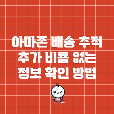 아마존 배송 추적: 추가 비용 없는 정보 확인 방법