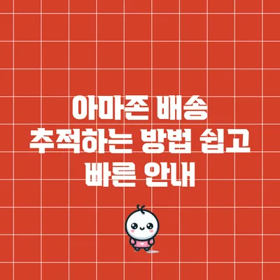 아마존 배송 추적하는 방법: 쉽고 빠른 안내