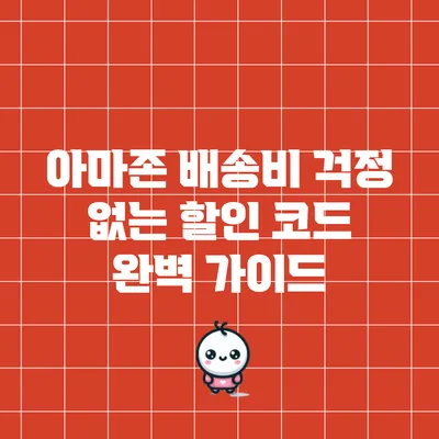 아마존 배송비 걱정 없는 할인 코드 완벽 가이드