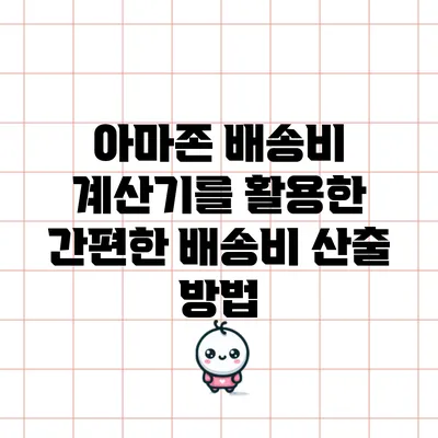 아마존 배송비 계산기를 활용한 간편한 배송비 산출 방법