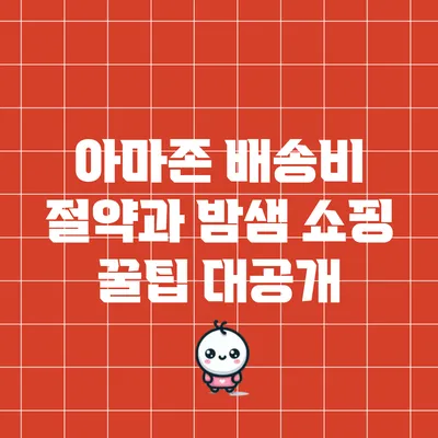 아마존 배송비 절약과 밤샘 쇼핑 꿀팁 대공개