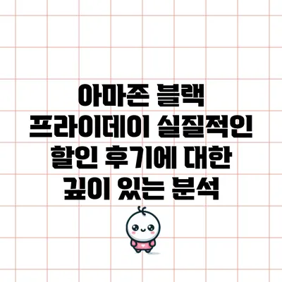 아마존 블랙 프라이데이 실질적인 할인 후기에 대한 깊이 있는 분석