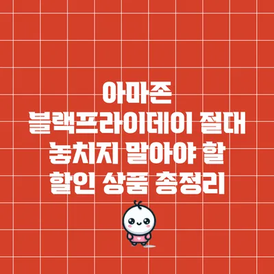 아마존 블랙프라이데이: 절대 놓치지 말아야 할 할인 상품 총정리