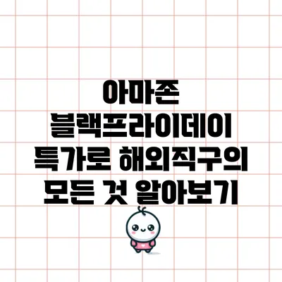 아마존 블랙프라이데이 특가로 해외직구의 모든 것 알아보기