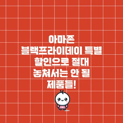 아마존 블랙프라이데이 특별 할인으로 절대 놓쳐서는 안 될 제품들!