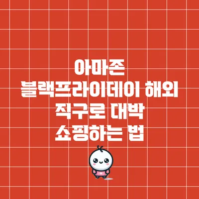 아마존 블랙프라이데이 해외 직구로 대박 쇼핑하는 법