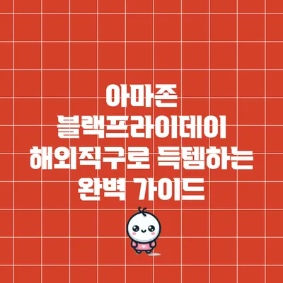 아마존 블랙프라이데이: 해외직구로 득템하는 완벽 가이드