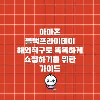 아마존 블랙프라이데이 해외직구로 똑똑하게 쇼핑하기를 위한 가이드