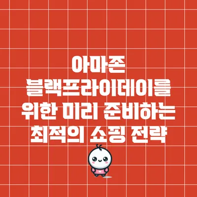 아마존 블랙프라이데이를 위한 미리 준비하는 최적의 쇼핑 전략