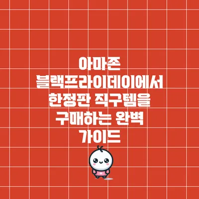 아마존 블랙프라이데이에서 한정판 직구템을 구매하는 완벽 가이드