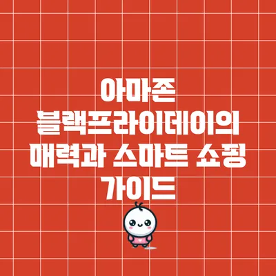 아마존 블랙프라이데이의 매력과 스마트 쇼핑 가이드