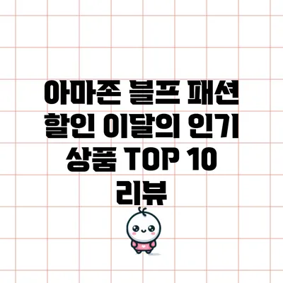 아마존 블프 패션 할인: 이달의 인기 상품 TOP 10 리뷰