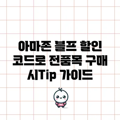 아마존 블프 할인 코드로 전품목 구매 시Tip 가이드