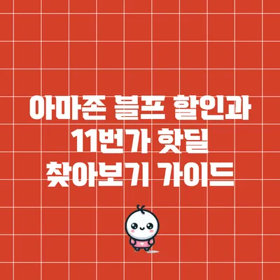 아마존 블프 할인과 11번가 핫딜 찾아보기 가이드