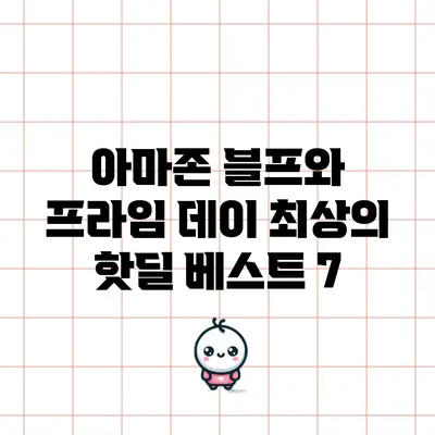 아마존 블프와 프라임 데이: 최상의 핫딜 베스트 7