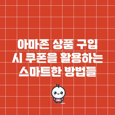 아마존 상품 구입 시 쿠폰을 활용하는 스마트한 방법들