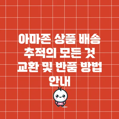 아마존 상품 배송 추적의 모든 것: 교환 및 반품 방법 안내