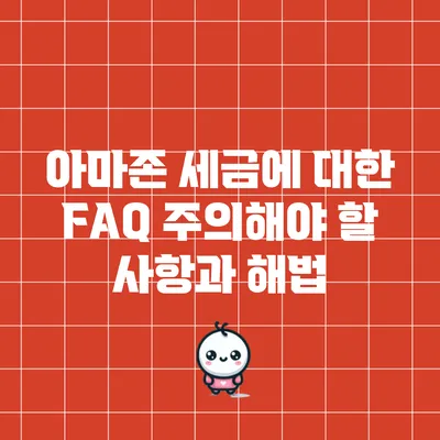 아마존 세금에 대한 FAQ: 주의해야 할 사항과 해법