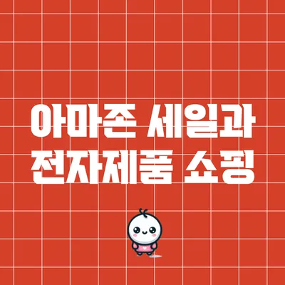 아마존 세일과 전자제품 쇼핑