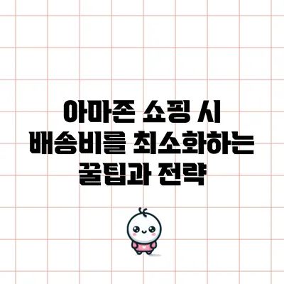 아마존 쇼핑 시 배송비를 최소화하는 꿀팁과 전략