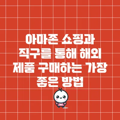 아마존 쇼핑과 직구를 통해 해외 제품 구매하는 가장 좋은 방법