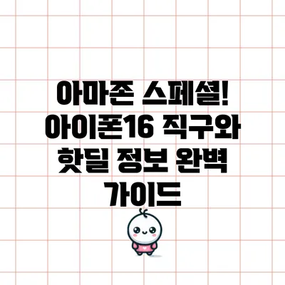 아마존 스페셜! 아이폰16 직구와 핫딜 정보 완벽 가이드