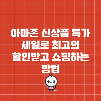 아마존 신상품 특가 세일로 최고의 할인받고 쇼핑하는 방법