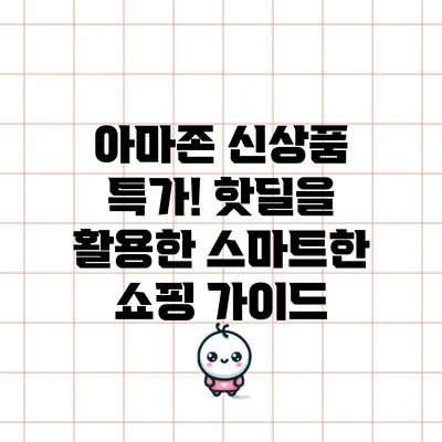 아마존 신상품 특가! 핫딜을 활용한 스마트한 쇼핑 가이드