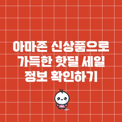 아마존 신상품으로 가득한 핫딜 세일 정보 확인하기