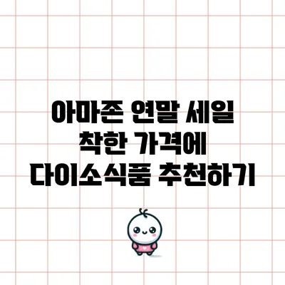 아마존 연말 세일: 착한 가격에 다이소식품 추천하기