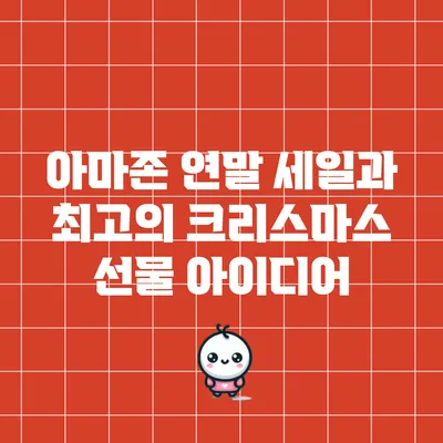 아마존 연말 세일과 최고의 크리스마스 선물 아이디어