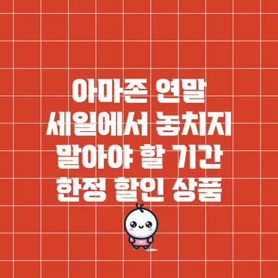 아마존 연말 세일에서 놓치지 말아야 할 기간 한정 할인 상품