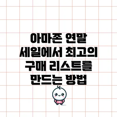 아마존 연말 세일에서 최고의 구매 리스트를 만드는 방법