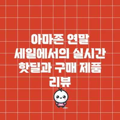 아마존 연말 세일에서의 실시간 핫딜과 구매 제품 리뷰