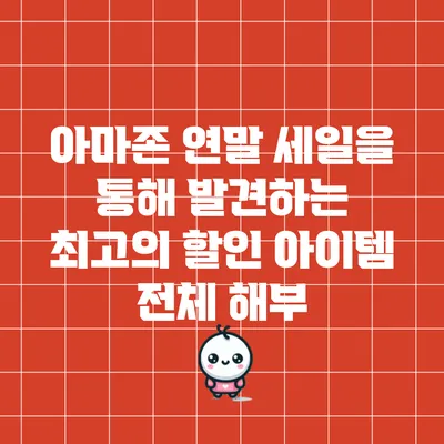 아마존 연말 세일을 통해 발견하는 최고의 할인 아이템 전체 해부