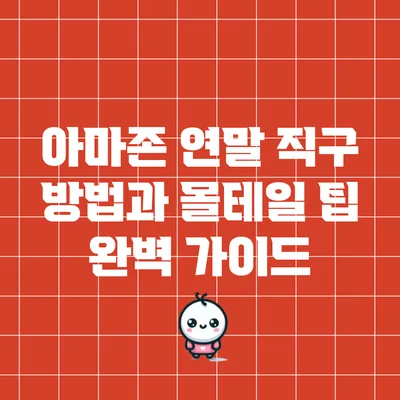 아마존 연말 직구 방법과 몰테일 팁 완벽 가이드