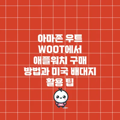 아마존 우트 WOOT에서 애플워치 구매 방법과 미국 배대지 활용 팁