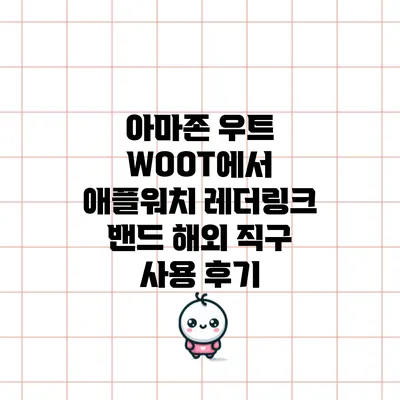 아마존 우트 WOOT에서 애플워치 레더링크 밴드 해외 직구 사용 후기